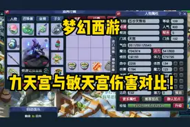 梦幻西游：力天宫与敏天宫伤害对比！