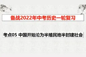 2022年中考历史一轮复习：考点05中国开始沦为半殖民地半封建社会视频封面