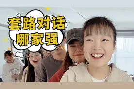 你们要的套路对话哪家强来啦！学会了赶紧去套路你朋友吧！