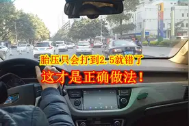 只会把胎压打到2.5就错了，小心吃大亏，老司机告诉你正确做法视频封面