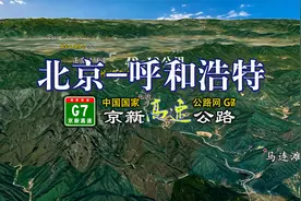 京新高速北京至呼和浩特，经张家口-乌兰察布，全长489公里视频封面