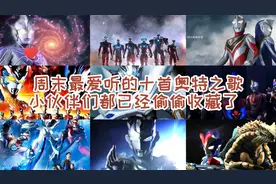 周末爱听的十首奥特之歌，喜欢的小朋友已经偷偷收藏了