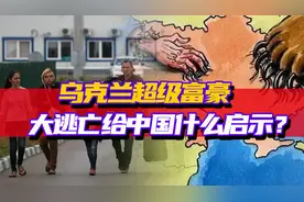 乌克兰超级富豪大逃亡给中国什么启示？打破一些对资源多者的幻想视频封面
