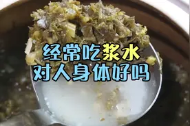 很多人经常吃的浆水，对身体有什么影响？视频封面