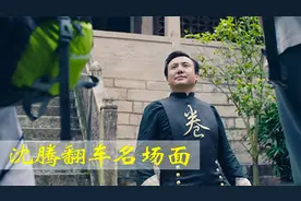 盘点沈腾四大翻车名场面，本想霸气出场，结果落地时当众下跪