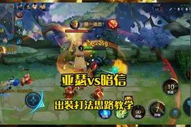 亚瑟VS暗信，打法思路大揭秘，这件装备太克制李信