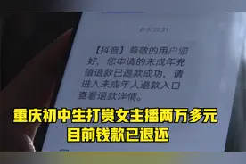 重庆初中生打赏女主播两万多元 目前钱款已退还视频封面