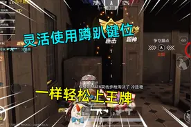 和平精英：高端技巧学不会，灵活使用蹲趴键位，一样轻松上王牌