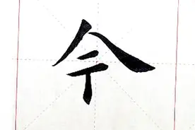 《九成宫》|“当、今”字的写法及示范视频封面