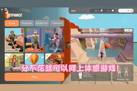 现在！1分都不需要花！你也可以在家玩上体感游戏，边玩边锻炼！