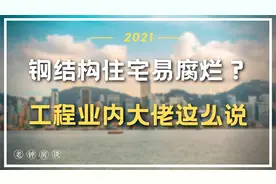 钢结构住宅易腐烂？工程业内大佬这么说！视频封面