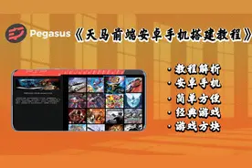 天马行空前端模拟器安卓手机安装教程 手机秒变复古游戏系统