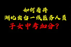 如何看待湖北出台一线服务人员子女中考加分？视频封面