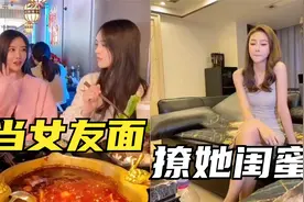 挑战在女朋友面前撩她闺蜜，结果真的成功了，女友开启暴走模式！