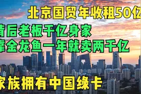 北京国贸年收租50亿，幕后郭氏浮出水面，贡献巨大获准中国绿卡视频封面
