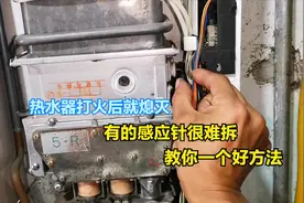 热水器打着火后就熄火，很多都是感应针问题，但是拆不下来怎么办