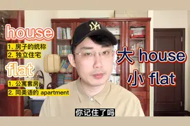 都表示“房子”，house&flat啥区别？