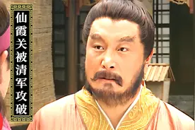 第7集：郑芝龙归降大清献出仙霞关！清军攻入福建，隆武帝外逃！