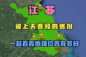江苏是一个被上天眷顾的省份，一起看看地理位置有多好