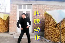 1个转腰小动作，每天左右各转20下，远离腰部酸痛