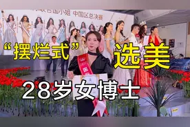 28岁女博士闯入联合国小姐总决赛，揭秘模特私下生活视频封面