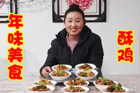 马上过年了，教你必备年味小吃酥鸡的做法，先炸再蒸太香了！