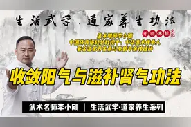 武术明师李小刚教你如何收敛阳气，滋补肾气！赶快收藏学起来！视频封面