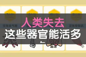 人如果没有这些器官，一般能活多久？视频封面