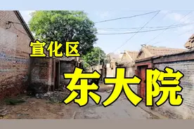 实拍：即将拆迁的宣化区东大院居民区！视频封面