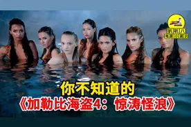 《加勒比海盗4》冷知识：全球取景5个岛屿，而它有历史意义名船