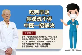 吃完早饭鼻涕流不停中医一招解决