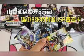 小卖部免费开5元包，甜甜爸连中3张特利迦奥特曼USR签名卡！视频封面