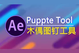 AE教程 -AE-Puppet Tool 图钉工具，木偶工具详解 鬼谷云课堂