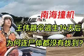 南海撞击事件回顾：美国总统向王伟家属道歉，美国飞机被大卸八块视频封面