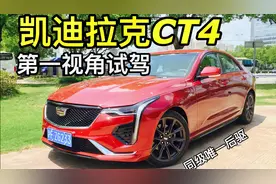 同级唯一后驱车开起来运动吗？全新凯迪拉克CT4全面试驾评测！视频封面