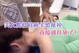 40个监控下的“社死”瞬间，美女爬栏杆裤子给扯掉，直接就社死了视频封面