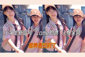 小学生新暗号“Come的喂”火爆全网，这个梗你知道是什么吗