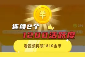 抖音极速版注意这3个雷区，连续开出2个1200活跃度，实操演示