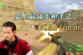CS世界大赛 巅峰时期的Mouz太强了！roman冲锋AK打的SK怀疑游戏！