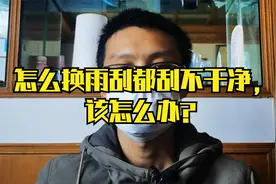 怎么换雨刮玻璃都刮不干净？工程师来告诉你原因视频封面