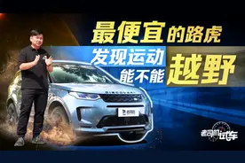 老司机试车：最便宜的路虎能越野吗？韩路详细评测路虎发现运动版视频封面
