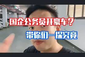国企公务员都开豪车？我带你们一探究竟，你觉得公务员待遇好吗？视频封面