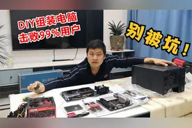 自己组装电脑，光配件就要7600，别再信两三千能买多好的！视频封面