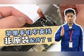 苹果手机不支持非原装配件，将会强制提醒，华强北的噩梦来了？！