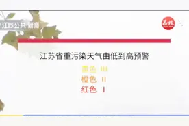 修订版《江苏省重污染天气应急预案》：三个颜色对应三种级别预警