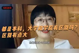 都是本科，大学和学院有区别吗？区别有点大视频封面