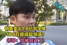 销售卖出1.8亿写字楼，108万提成却泡汤？领导：你被辞退了！纪实视频封面