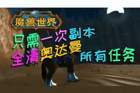 【魔兽怀旧服】只需一遍！ 猫叔带你全清【奥达曼】所有任务！