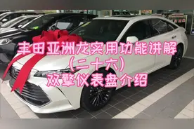 丰田亚洲龙实用功能讲解（二十六）双擎仪表盘介绍