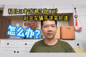 科目三考试在红绿灯路口里被社会车辆干扰？教你3招来应对！视频封面